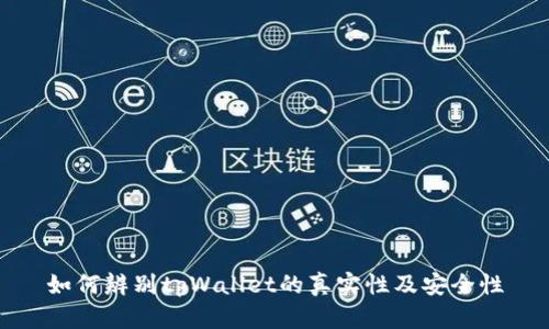 如何辨别tpWallet的真实性及安全性