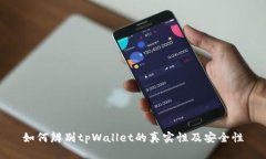如何辨别tpWallet的真实性及安全性