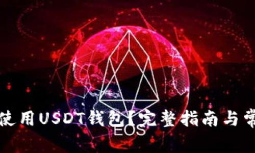 如何选择和使用USDT钱包？完整指南与常见问题解析