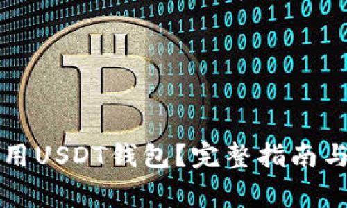 如何选择和使用USDT钱包？完整指南与常见问题解析