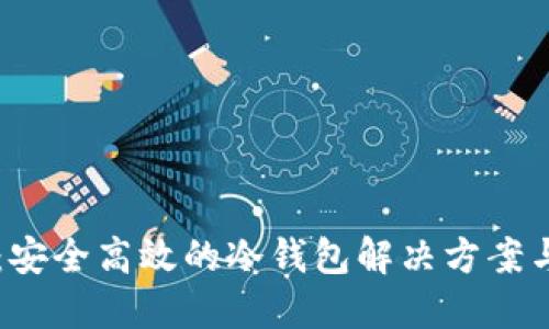 Token.im：安全高效的冷钱包解决方案与使用指南
