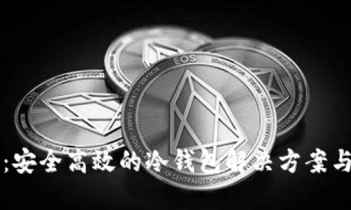 Token.im：安全高效的冷钱包解决方案与使用指南