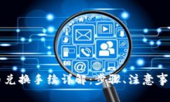 tpWallet币币兑换手续详解：步骤、注意事项及常见