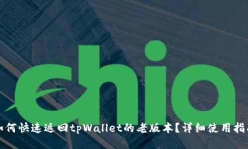 如何快速返回tpWallet的老版本？详细使用指南