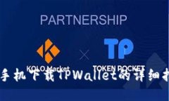 OP手机下载TPWallet的详细指南