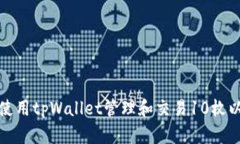 如何使用tpWallet管理和交易10枚以太坊
