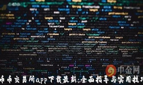 
币币交易所app下载最新：全面指导与实用技巧