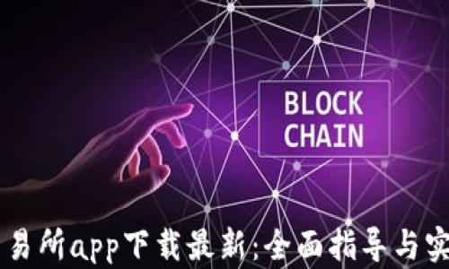
币币交易所app下载最新：全面指导与实用技巧