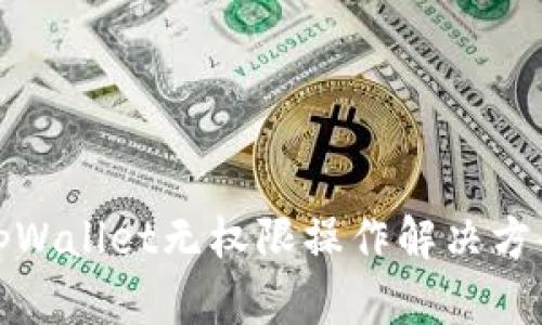 tpWallet无权限操作解决方案