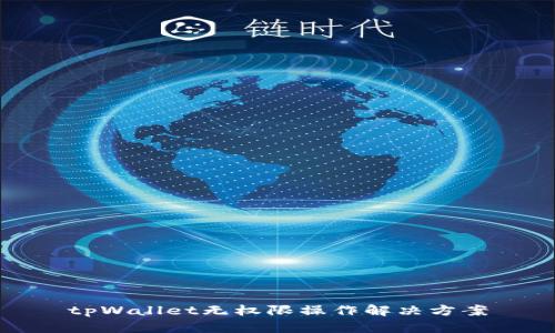 tpWallet无权限操作解决方案