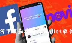 苹果用户如何下载和安装tpWallet软件的详细指南