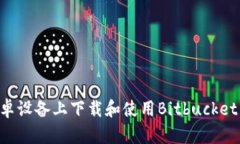 如何在安卓设备上下载和使用Bitbucket：详细指南