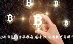 BitPay冷钱包的全面指南：安全性、使用技巧与操
