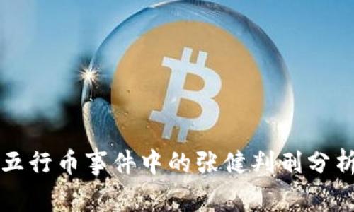 五行币事件中的张健判刑分析