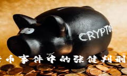 五行币事件中的张健判刑分析