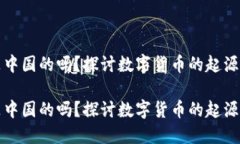 派币是中国的吗？探讨数字货币的起源与发展派