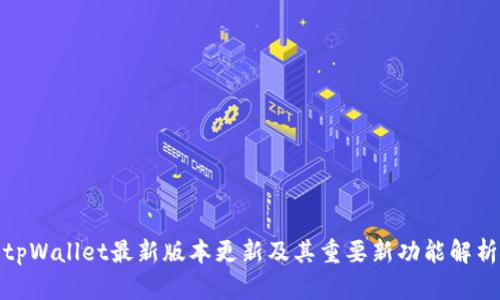 tpWallet最新版本更新及其重要新功能解析