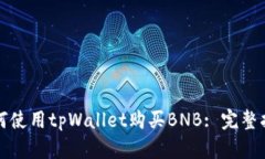 如何使用tpWallet购买BNB: 完整指南