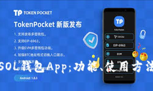 深度解析SOL钱包App：功能、使用方法及安全性