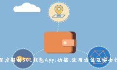 深度解析SOL钱包App：功能、使用方法及安全性