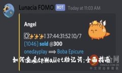 如何查看tpWallet助记词：全面指南