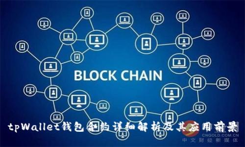 tpWallet钱包合约详细解析及其应用前景