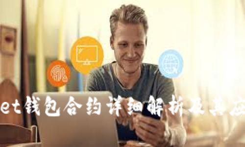 tpWallet钱包合约详细解析及其应用前景