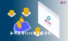 如何使用Core创建安全冷钱包