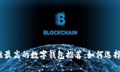 2023年安全性最高的数字钱包推荐：如何选择适合