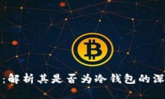 TP钱包：解析其是否为冷钱包的深度分析