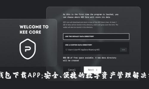 IM钱包下载APP：安全、便捷的数字资产管理解决方案