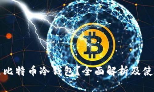 什么是比特币冷钱包？全面解析及使用指南