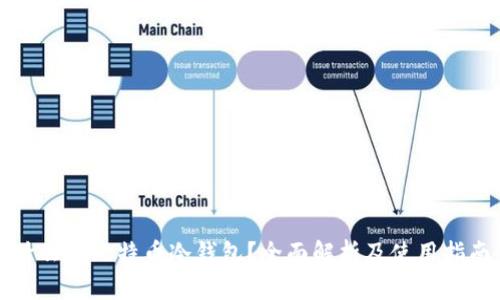 什么是比特币冷钱包？全面解析及使用指南