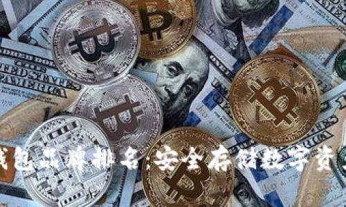 世界十大冷钱包品牌排名：安全存储数字资产的最佳选择
