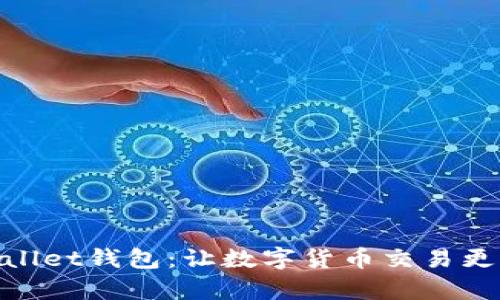 tpWallet钱包：让数字货币交易更便捷