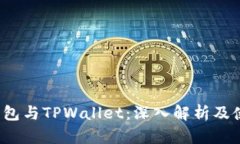 Web3钱包与TPWallet：深入解析及使用指南