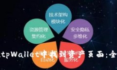 如何在tpWallet中找到资产页面：全面指南