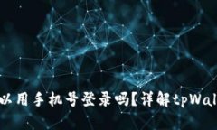 : tpWallet可以用手机号登录吗？详解tpWallet的登录