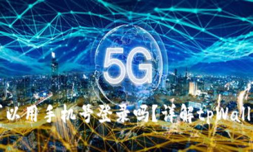 : tpWallet可以用手机号登录吗？详解tpWallet的登录方式