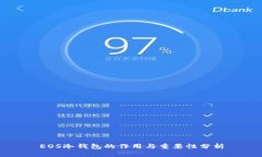 EOS冷钱包的作用与重要性分析