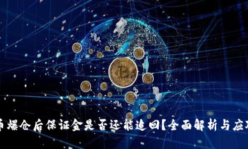 虚拟币爆仓后保证金是否还能追回？全面解析与应对策略