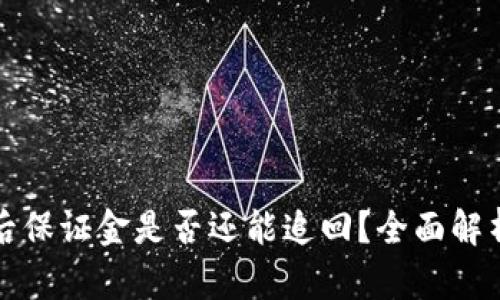 虚拟币爆仓后保证金是否还能追回？全面解析与应对策略