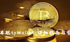 如何安装中本聪tpWallet：详细指南与常见问题解答