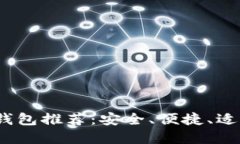 2025年最佳冷钱包推荐：安全、便捷、适合投资者