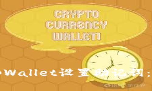 如何在tpWallet设置助记词：全面指南