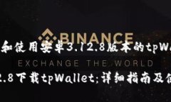 如何下载和使用安卓3.12.8版本的tpWallet应用安卓