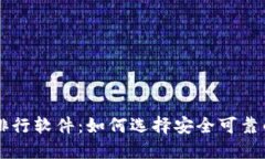币圈钱包安全排行软件：如何选择安全可靠的数