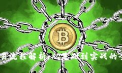 USDT交易流程解析：从基础到实战的全面指南