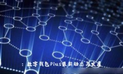 : 数字钱包Plus最新动态与发展