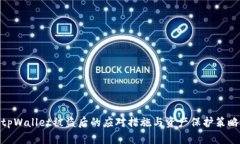 tpWallet被盗后的应对措施与资产保护策略